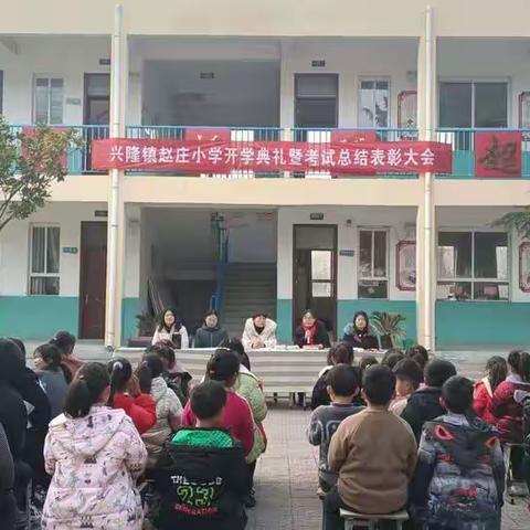 向榜样看齐 做最美学生一一兴隆镇赵庄小学2023年春期开学典礼暨2022年秋期期末表彰