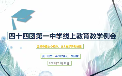 勤耕耘，齐努力，勇担当——四十四团第一中学线上教育教学例会