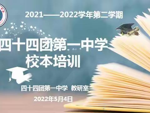 立足校本培训，促进教师成长——四十四团第一中学开展第二次校本培训