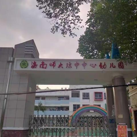 海南师大琼中中心幼儿园——如何开展家长工作