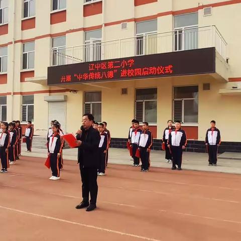 沈阳市辽中区第二小学“中华传统八德进校园”启动仪式