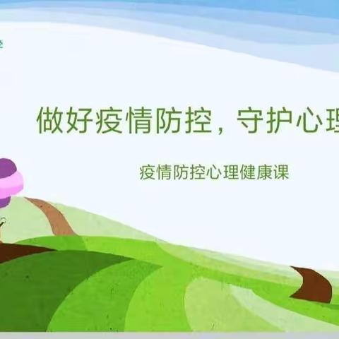 做好疫情防控，守护心理健康--沈阳市辽中区第二小学心理健康教育课程系列之二