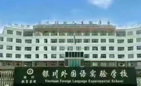 青蓝赓续传薪火，匠心育人启新程‍‍ ——银川外国语实验学校师徒结对仪式