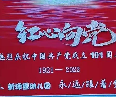 喜迎二十大 永远跟党走——上赵幼儿园七·一建党节主题活动