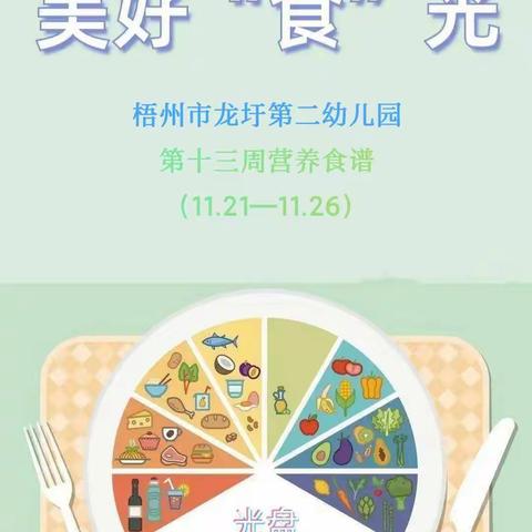 【一周食谱】梧州市龙圩第二幼儿园第十三周营养食谱