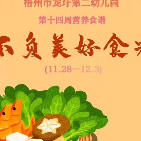 【一周食谱】梧州市龙圩第二幼儿园第十四周营养食谱