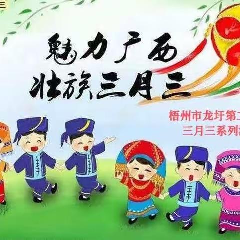 多彩“三月三”·传承壮乡情——梧州市龙圩第二幼儿园系列活动