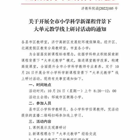 立足核心素养 共研师生成长 ——小学科学新课程背景下大单元教学研讨