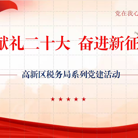 献礼二十大 奋进新征程﻿——新乡高新区税务局开展献礼党的二十大系列党建活动