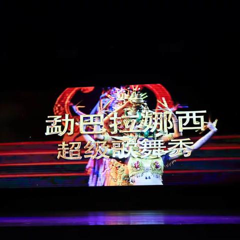 金孔雀之夜《勐巴拉娜西》超级歌舞秀演出（集锦1）