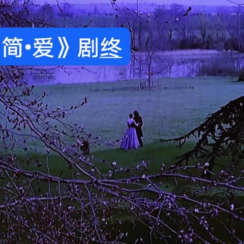 致敬经典，翻拍世界名著《简爱》电影剧照（集锦2）