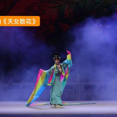 湘剧折子戏《天女散花》剧照（集锦）