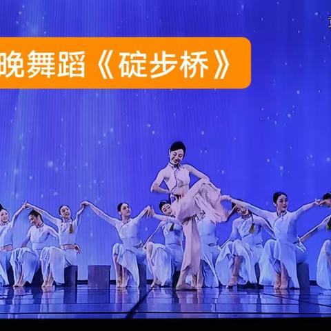 央视春晚舞蹈《碇步桥》摘影