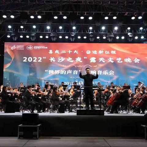 2022“长沙之夜”露天文艺晚会“世界的声音＂交响音会（录影选集）
