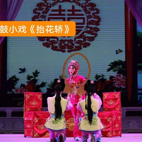 长沙花鼓小戏《抬花轿》剧照集锦