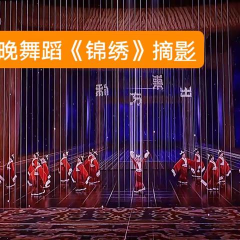 央视春晚舞蹈《锦绣》剧照集锦