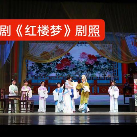 越剧经曲《红楼梦》全本剧照（集锦1）