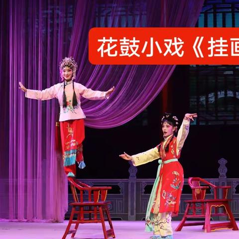 经典花鼓小戏《挂画》剧照（集锦）