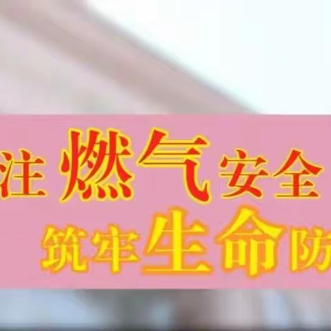 【燃气安全宣传】芒山镇关于燃气安全使用的重要提示