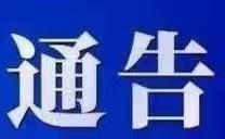 永城市新冠肺炎疫情防控指挥部办公室关于实行疫情防控有奖举报制度的通告