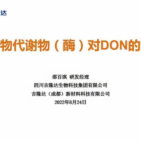 微生物代谢物（酶）对DON的降解