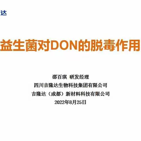 益生菌对DON的脱毒作用