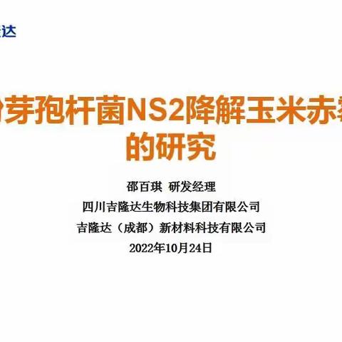 解淀粉芽孢杆菌NS2降解玉米赤霉烯酮的研究