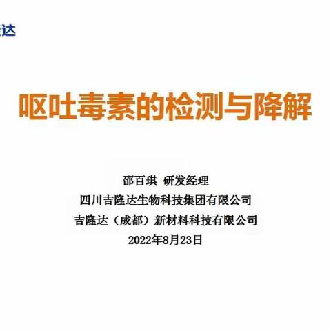 呕吐毒素的检测与降解