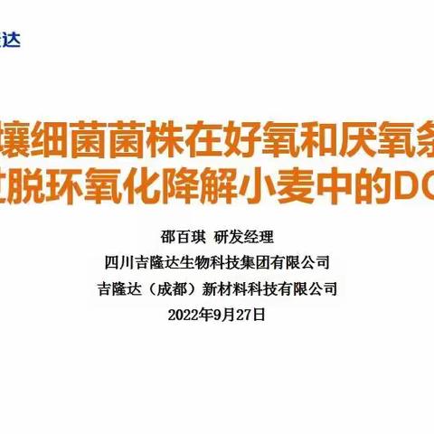 新型土壤细菌菌株在好氧和厌氧条件下通过脱环氧化降解小麦中的DON