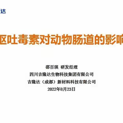 呕吐毒素对动物肠道的影响