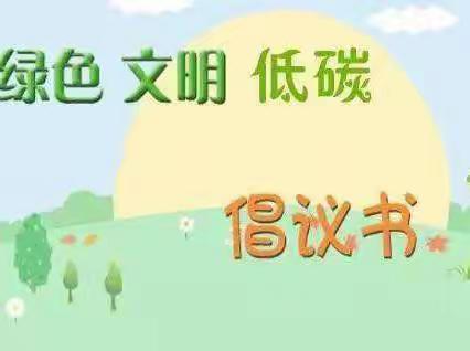 伊坪小学“低碳生活、文明出行”倡议书