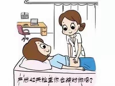 为什么要做产后检查 产后42天必做的检查项目