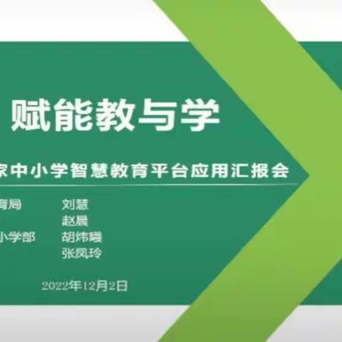 深融平台，赋能教与学——国家中小学智慧教育平台经验分享会