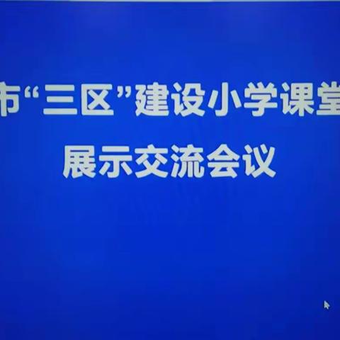 线上观摩助成长，学习内化促提高——开发区第十一小学学习“三区”建设课堂教学线上会议情况汇报