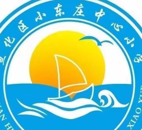 小东庄中心小学开展“向张桂梅同志学习，争做新时代'四有'好老师”学习教育活动——学讲话、学事迹、学政策