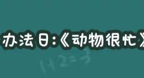 长葛市长兴办聪明兔幼儿园小班11月24日周四“办法日”线上“日常陪伴”教育活动