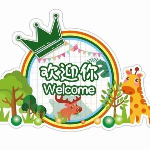 聪明兔幼儿园——暑往秋来初遇萌宝