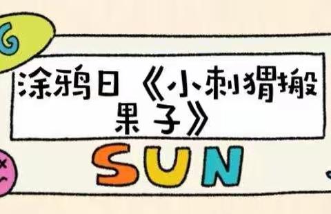 长葛市长兴办聪明兔幼儿园小班11月23日周三“涂鸦日”线上“日常陪伴”教育活动