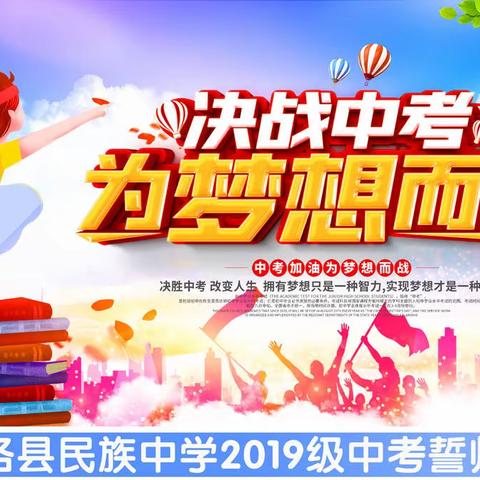 决战中考 为梦想而战