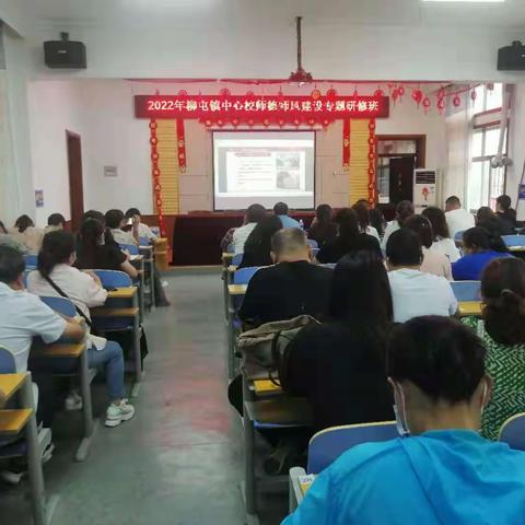 坚守教育初心,牢记教师使命—— 柳屯镇中心校2022年新时代基础教育师德师风建设专题研修班