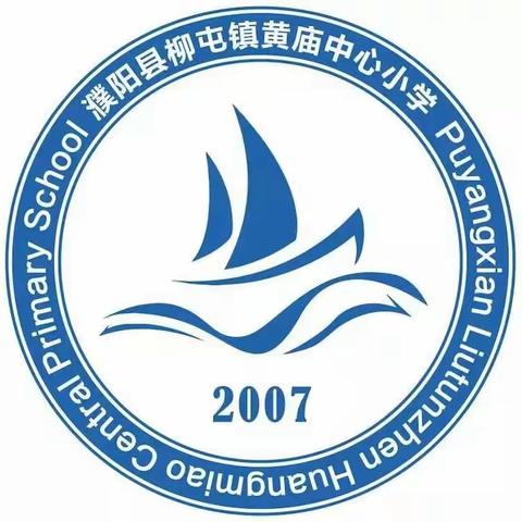 芬芳三月 书香阵阵――柳屯镇黄庙中心小学三月份读书交流及表彰会