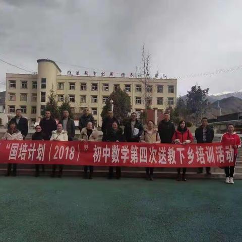 国培，我们在行动——————记金川县“国培计划（2018）”初中数学第四送教下乡培训活动（一）