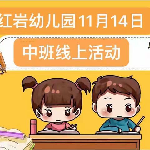 红岩幼儿园11月14日，中班线上游戏活动