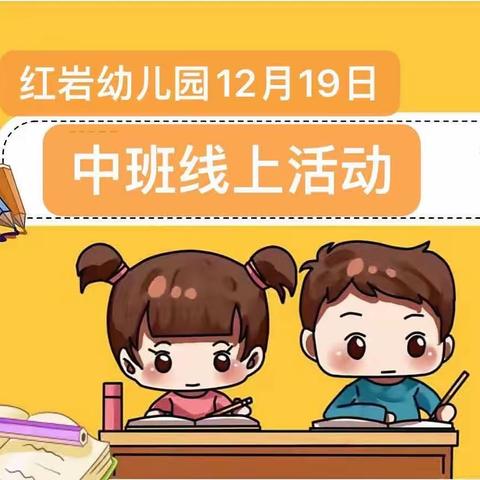 红岩幼儿园12月19日中班线上游戏活动