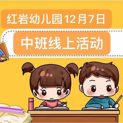 红岩幼儿园12月7日，中班线上游戏活动