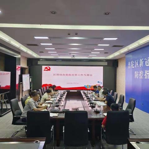 区国动办党组召开保密工作专题会