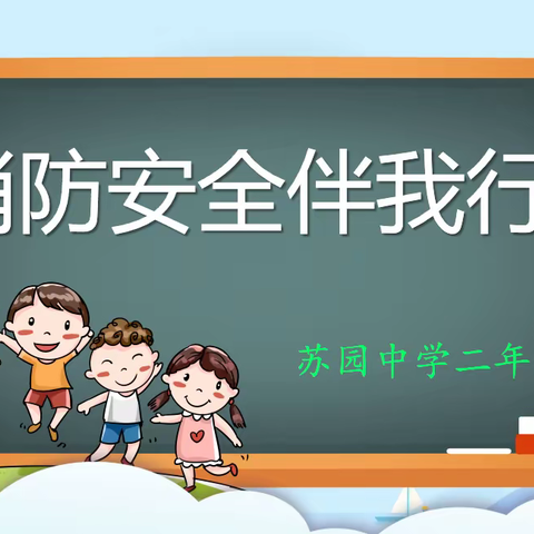 “疏散演练强本领，安全自救保平安”一一记郴州市苏园中学二年级紧急疏散暨防踩踏安全演练活动