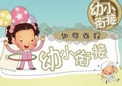 【城幼家长小课堂】家园共育 —幼小协同 科学衔接