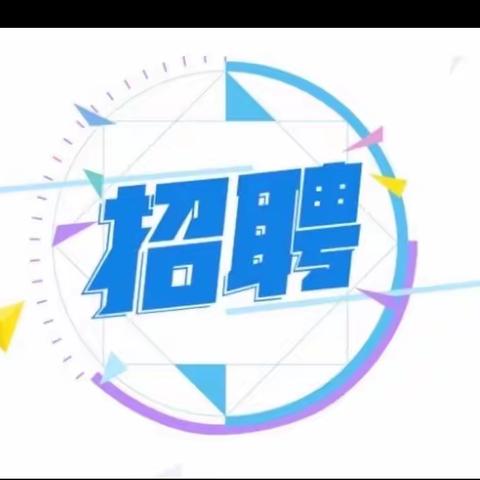 平武县水晶镇幼儿园2023年秋季教师招聘公告