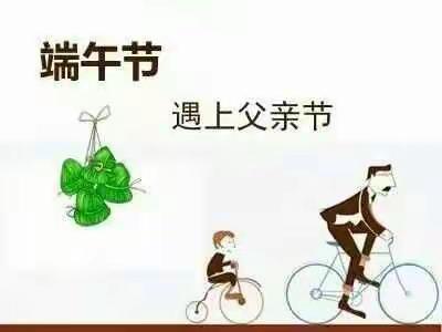 端午节，我们“爸”气表白！